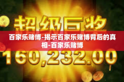 百家乐赌博-揭示百家乐赌博背后的真相-百家乐赌博