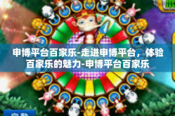 申博平台百家乐-走进申博平台，体验百家乐的魅力-申博平台百家乐