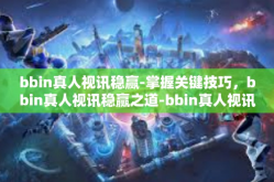 bbin真人视讯稳赢-掌握关键技巧，bbin真人视讯稳赢之道-bbin真人视讯稳赢
