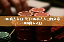 OG真人入口-关于OG真人入口的文章-OG真人入口