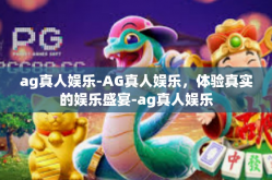 ag真人娱乐-AG真人娱乐，体验真实的娱乐盛宴-ag真人娱乐