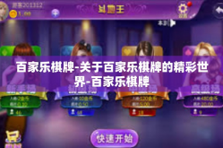 百家乐棋牌-关于百家乐棋牌的精彩世界-百家乐棋牌