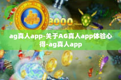ag真人app-关于AG真人app体验心得-ag真人app