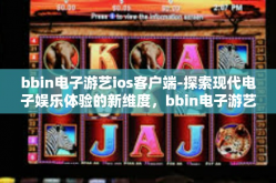 bbin电子游艺ios客户端-探索现代电子娱乐体验的新维度，bbin电子游艺iOS客户端-bbin电子游艺ios客户端