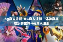 ag真人注册-AG真人注册—体验真实娱乐的世界-ag真人注册