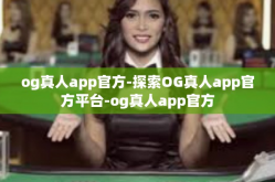 og真人app官方-探索OG真人app官方平台-og真人app官方