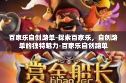 百家乐自创路单-探索百家乐，自创路单的独特魅力-百家乐自创路单