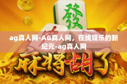 ag真人网-AG真人网，在线娱乐的新纪元-ag真人网