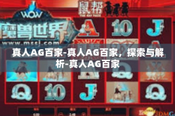 真人AG百家-真人AG百家，探索与解析-真人AG百家