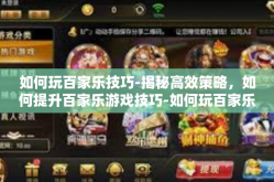 如何玩百家乐技巧-揭秘高效策略，如何提升百家乐游戏技巧-如何玩百家乐技巧