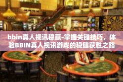bbin真人视讯稳赢-掌握关键技巧，体验BBIN真人视讯游戏的稳健获胜之路-bbin真人视讯稳赢