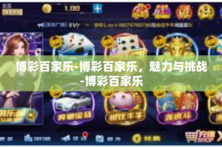 博彩百家乐-博彩百家乐，魅力与挑战-博彩百家乐