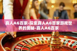 真人AG百家-探索真人AG百家游戏世界的奥秘-真人AG百家