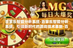 百家乐智能分析系统-百家乐智能分析系统，引领新时代的游戏技术革新-百家乐智能分析系统