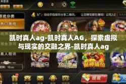 凯时真人ag-凯时真人AG，探索虚拟与现实的交融之界-凯时真人ag