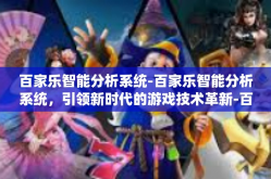 百家乐智能分析系统-百家乐智能分析系统，引领新时代的游戏技术革新-百家乐智能分析系统