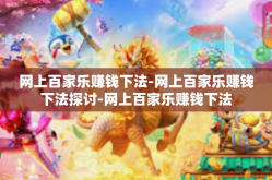 网上百家乐赚钱下法-网上百家乐赚钱下法探讨-网上百家乐赚钱下法