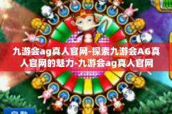 九游会ag真人官网-探索九游会AG真人官网的魅力-九游会ag真人官网