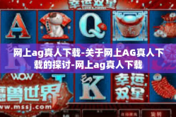 网上ag真人下载-关于网上AG真人下载的探讨-网上ag真人下载