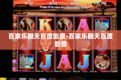 百家乐翻天百度影音-百家乐翻天百度影音