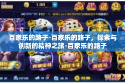 百家乐的路子-百家乐的路子，探索与创新的精神之旅-百家乐的路子