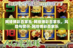 网络博彩百家乐-网络博彩百家乐，风险与警示-网络博彩百家乐