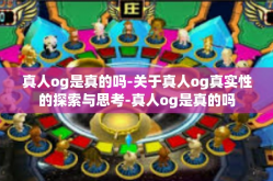 真人og是真的吗-关于真人og真实性的探索与思考-真人og是真的吗