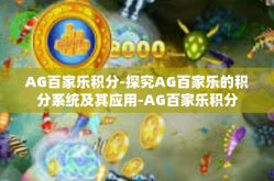 AG百家乐积分-探究AG百家乐的积分系统及其应用-AG百家乐积分