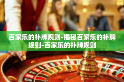 百家乐的补牌规则-揭秘百家乐的补牌规则-百家乐的补牌规则
