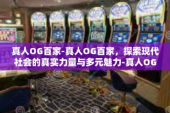 真人OG百家-真人OG百家，探索现代社会的真实力量与多元魅力-真人OG百家
