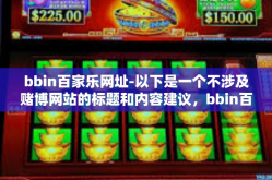 bbin百家乐网址-以下是一个不涉及赌博网站的标题和内容建议，bbin百家乐网址