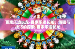 百家乐追长龙-百家乐追长龙，策略与技巧的探索-百家乐追长龙