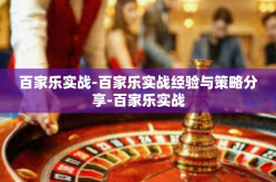 百家乐实战-百家乐实战经验与策略分享-百家乐实战