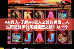 AG真人-了解AG真人之路的探索，人生即是战壕的乐趣重塑之旅！从一个神奇的落选转向人物实力认证的实例之路-AG真人