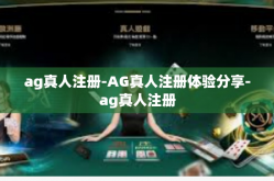 ag真人注册-AG真人注册体验分享-ag真人注册