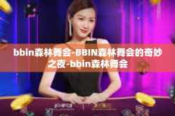 bbin森林舞会-BBIN森林舞会的奇妙之夜-bbin森林舞会