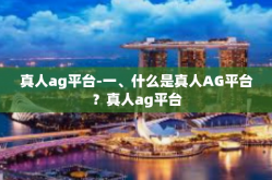 真人ag平台-一、什么是真人AG平台？真人ag平台