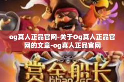 og真人正品官网-关于Og真人正品官网的文章-og真人正品官网