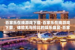 百家乐在线游戏下载-百家乐在线游戏下载，体验无与伦比的娱乐盛宴-百家乐在线游戏下载