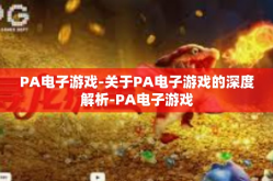 PA电子游戏-关于PA电子游戏的深度解析-PA电子游戏