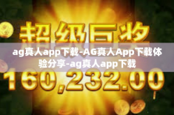 ag真人app下载-AG真人App下载体验分享-ag真人app下载