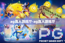 ag真人游戏厅-ag真人游戏厅