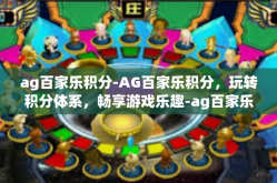 ag百家乐积分-AG百家乐积分，玩转积分体系，畅享游戏乐趣-ag百家乐积分