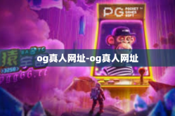 og真人网址-og真人网址