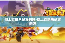 网上百家乐是真的吗-网上百家乐是真的吗
