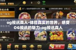 og视讯真人-体验真实的世界，感受OG视讯的魅力-og视讯真人