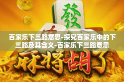 百家乐下三路意思-探究百家乐中的下三路及其含义-百家乐下三路意思