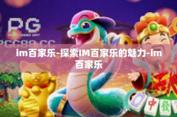 im百家乐-探索IM百家乐的魅力-im百家乐
