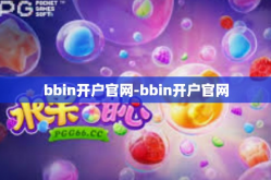 bbin开户官网-bbin开户官网