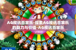 AG视讯百家乐-探索AG视讯百家乐的魅力与价值-AG视讯百家乐